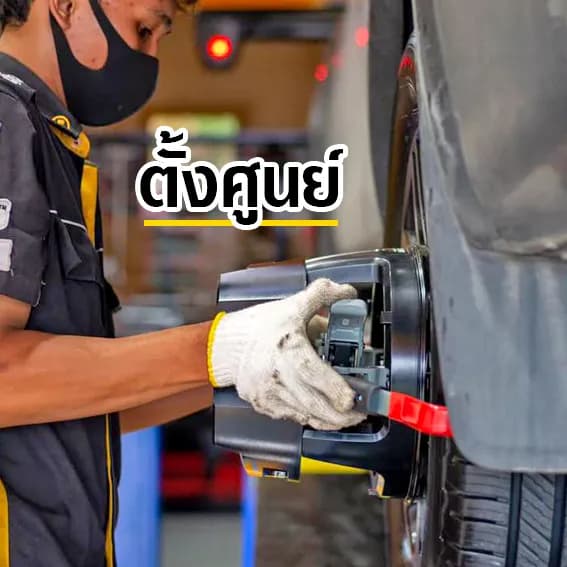 ตั้งศูนย์ล้อ