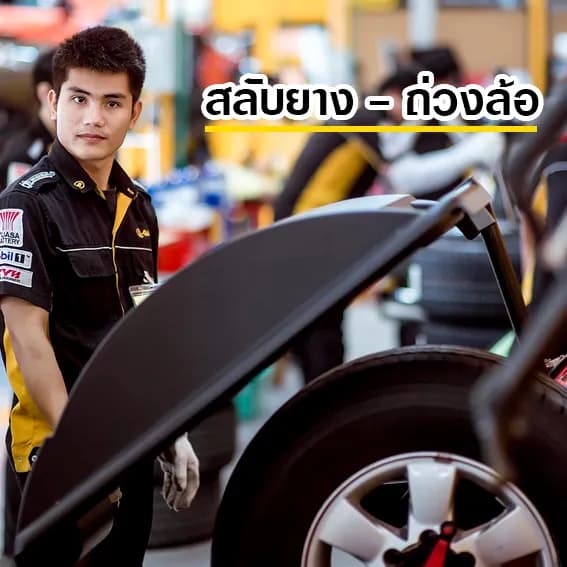 สลับยาง-ถ่วงล้อ