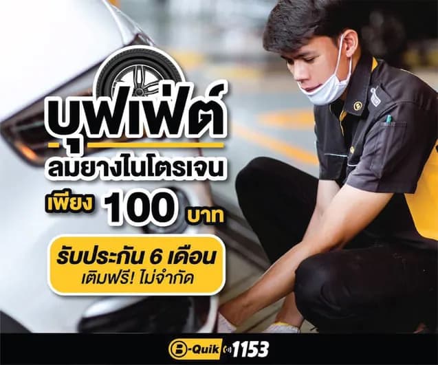 บุฟเฟ่ต์ลมยางไนโตรเจน 6 เดือน