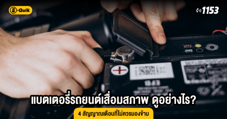 แบตเตอรี่รถยนต์เสื่อมสภาพ ดูอย่างไร? 4 สัญญาณเตือนที่ไม่ควรมองข้าม