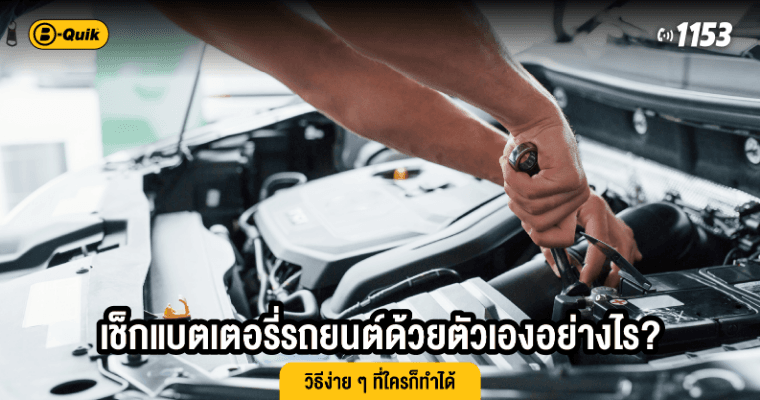 เช็กแบตเตอรี่รถยนต์ด้วยตัวเองอย่างไร? วิธีง่าย ๆ ที่ใครก็ทำได้
