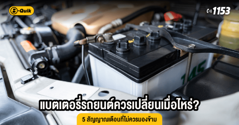 แบตเตอรี่รถยนต์ควรเปลี่ยนเมื่อไหร่? 5 สัญญาณเตือนที่ไม่ควรมองข้าม